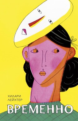 Временно - Лейхтер Хилари - Читать 📖 Читать онлайн 👀 Читаемые книги читать онлайн бесплатно 🔥 booksread-online.com