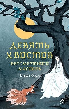 Девять хвостов бессмертного мастера - Соул Джин - Читать 📖 Читать онлайн 👀 Читаемые книги читать онлайн бесплатно 🔥 booksread-online.com