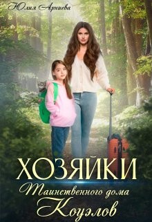 Хозяйки таинственного дома Коуэлов (СИ) - Арниева Юлия - Читать 📖 Читать онлайн 👀 Читаемые книги читать онлайн бесплатно 🔥 booksread-online.com