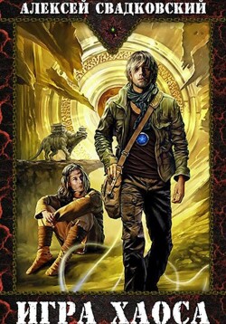 Игра Хаоса - Свадковский Алексей Рудольфович - Читать 📖 Читать онлайн 👀 Читаемые книги читать онлайн бесплатно 🔥 booksread-online.com