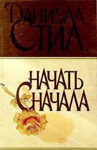 Даниэла Стил - Начать сначала - Читать 📖 Читать онлайн 👀 Читаемые книги читать онлайн бесплатно 🔥 booksread-online.com