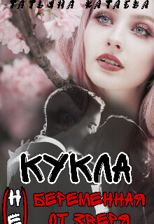 Кукла. Беременная (не) от Зверя (СИ) - Катаева Татьяна Анатольевна - Читать | Читать онлайн | Читаемые книги читать онлайн бесплатно | booksread-online.com
