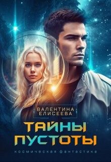 Тайны пустоты (СИ) - Елисеева Валентина - Читать 📖 Читать онлайн 👀 Читаемые книги читать онлайн бесплатно 🔥 booksread-online.com