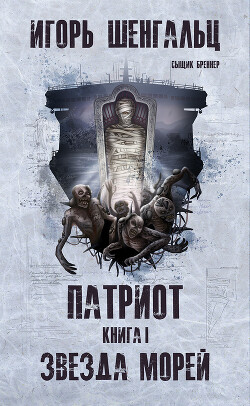 Патриот. Звезда морей (СИ) - Шенгальц Игорь Александрович - Читать 📖 Читать онлайн 👀 Читаемые книги читать онлайн бесплатно 🔥 booksread-online.com