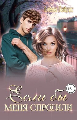 Если бы меня спросили (СИ) - Лабрус Елена - Читать 📖 Читать онлайн 👀 Читаемые книги читать онлайн бесплатно 🔥 booksread-online.com