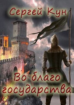 Во благо государства (СИ) - Кун Сергей - Читать 📖 Читать онлайн 👀 Читаемые книги читать онлайн бесплатно 🔥 booksread-online.com