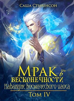 Накануне космического хаоса (СИ) - Стивенсон Саша - Читать 📖 Читать онлайн 👀 Читаемые книги читать онлайн бесплатно 🔥 booksread-online.com
