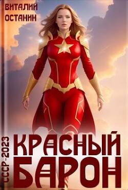 Красный Барон (СИ) - Останин Виталий Сергеевич - Читать 📖 Читать онлайн 👀 Читаемые книги читать онлайн бесплатно 🔥 booksread-online.com