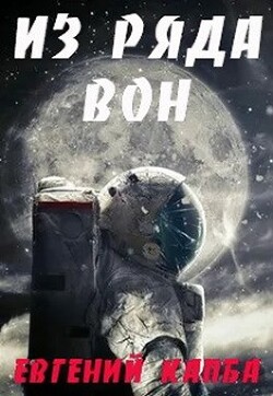 Из ряда вон (СИ) - Капба Евгений Адгурович - Читать 📖 Читать онлайн 👀 Читаемые книги читать онлайн бесплатно 🔥 booksread-online.com