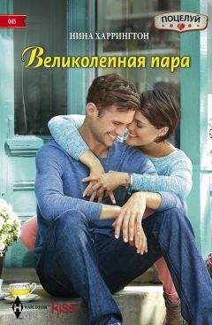Нина Харрингтон - Великолепная пара - Читать 📖 Читать онлайн 👀 Читаемые книги читать онлайн бесплатно 🔥 booksread-online.com