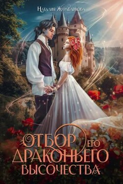 Отбор драконьего высочества (СИ) - Журавликова Наталия - Читать | Читать онлайн | Читаемые книги читать онлайн бесплатно | booksread-online.com