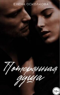 Потерянная душа (СИ) - Осколкова Елена - Читать 📖 Читать онлайн 👀 Читаемые книги читать онлайн бесплатно 🔥 booksread-online.com