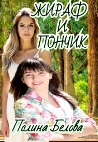 Жираф и Пончик (СИ) - Белова Полина - Читать 📖 Читать онлайн 👀 Читаемые книги читать онлайн бесплатно 🔥 booksread-online.com