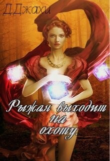 Рыжая выходит на охоту (СИ) - Джахи Джамиля - Читать Читать онлайн Читаемые книги читать онлайн бесплатно booksread-online.com