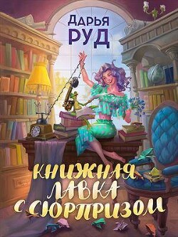 Книжная лавка с сюрпризом (СИ) - Руд Дарья - Читать 📖 Читать онлайн 👀 Читаемые книги читать онлайн бесплатно 🔥 booksread-online.com