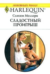 Сьюзен Мэллери - Сладостный проигрыш - Читать | Читать онлайн | Читаемые книги читать онлайн бесплатно | booksread-online.com