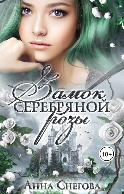 Замок серебряной розы (СИ) - Снегова Анна - Читать 📖 Читать онлайн 👀 Читаемые книги читать онлайн бесплатно 🔥 booksread-online.com