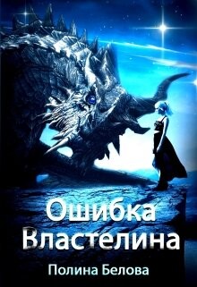 Ошибка Властелина (СИ) - Белова Полина - Читать 📖 Читать онлайн 👀 Читаемые книги читать онлайн бесплатно 🔥 booksread-online.com