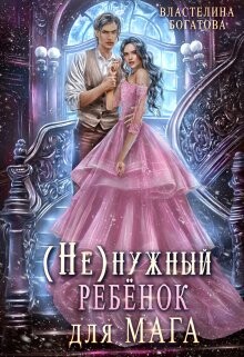 ( Не)нужный ребёнок для мага (СИ) - Богатова Властелина - Читать 📖 Читать онлайн 👀 Читаемые книги читать онлайн бесплатно 🔥 booksread-online.com