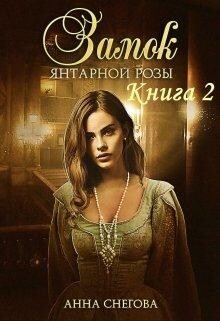 Замок янтарной розы. Книга 2 (СИ) - Снегова Анна - Читать 📖 Читать онлайн 👀 Читаемые книги читать онлайн бесплатно 🔥 booksread-online.com