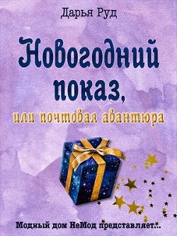 Почтовая авантюра (СИ) - Руд Дарья - Читать 📖 Читать онлайн 👀 Читаемые книги читать онлайн бесплатно 🔥 booksread-online.com