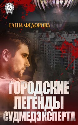 Городские легенды судмедэксперта (СИ) - Федорова Елена В. - Читать 📖 Читать онлайн 👀 Читаемые книги читать онлайн бесплатно 🔥 booksread-online.com