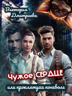 Чужое сердце или проклятуха поневоле (СИ) - Дмитриева Виктория - Читать 📖 Читать онлайн 👀 Читаемые книги читать онлайн бесплатно 🔥 booksread-online.com