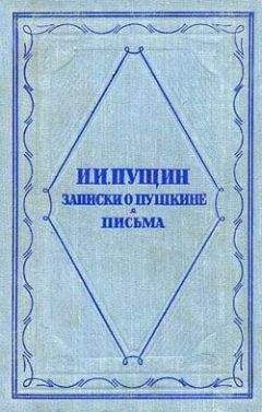 Иван Пущин - Записки о Пушкине. Письма - Читать 📖 Читать онлайн 👀 Читаемые книги читать онлайн бесплатно 🔥 booksread-online.com