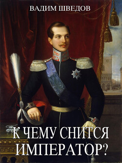 К чему снится Император? (СИ) - Шведов Вадим - Читать 📖 Читать онлайн 👀 Читаемые книги читать онлайн бесплатно 🔥 booksread-online.com