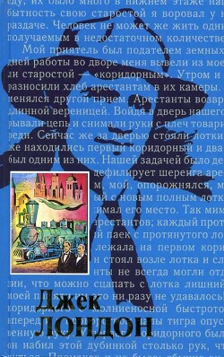Жизнь Джека Лондона - Лондон Чармиан - Читать | Читать онлайн | Читаемые книги читать онлайн бесплатно | booksread-online.com