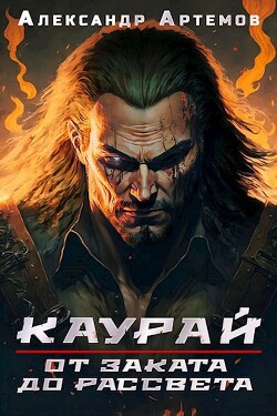 От заката до рассвета (СИ) - Артемов Александр Александрович - Читать 📖 Читать онлайн 👀 Читаемые книги читать онлайн бесплатно 🔥 booksread-online.com