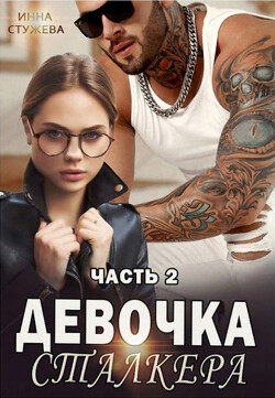 Девочка сталкера. Часть 2 (СИ) - Стужева Инна - Читать 📖 Читать онлайн 👀 Читаемые книги читать онлайн бесплатно 🔥 booksread-online.com