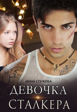 Девочка сталкера (СИ) - Стужева Инна - Читать 📖 Читать онлайн 👀 Читаемые книги читать онлайн бесплатно 🔥 booksread-online.com