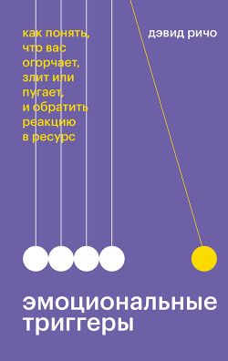 Эмоциональные триггеры. Как понять, что вас огорчает, злит или пугает, и обратить реакцию в ресурс - Ричо Дэвид - Читать | Читать онлайн | Читаемые книги читать онлайн бесплатно | booksread-online.com