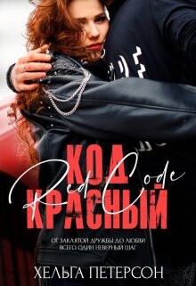 Код красный (СИ) - Петерсон Хельга - Читать | Читать онлайн | Читаемые книги читать онлайн бесплатно | booksread-online.com
