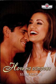 Холли Престон - Ночь на острове - Читать 📖 Читать онлайн 👀 Читаемые книги читать онлайн бесплатно 🔥 booksread-online.com