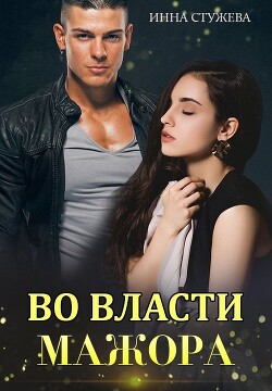 Во власти мажора (СИ) - Стужева Инна - Читать 📖 Читать онлайн 👀 Читаемые книги читать онлайн бесплатно 🔥 booksread-online.com