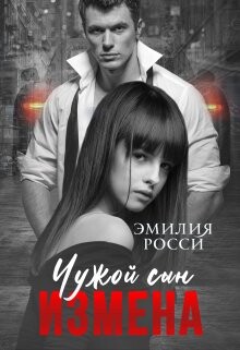 Измена. Чужой сын (СИ) - Росси Эмилия - Читать | Читать онлайн | Читаемые книги читать онлайн бесплатно | booksread-online.com