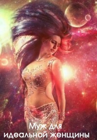 Муж для идеальной женщины (СИ) - Холлей Ниизла - Читать 📖 Читать онлайн 👀 Читаемые книги читать онлайн бесплатно booksread-online.com