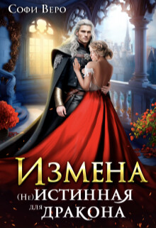 Измена. (не) истинная для Дракона (СИ) - Веро Софи - Читать | Читать онлайн | Читаемые книги читать онлайн бесплатно | booksread-online.com