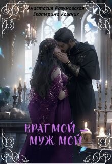 Враг мой – муж мой (СИ) - Разумовская Анастасия - Читать 📖 Читать онлайн 👀 Читаемые книги читать онлайн бесплатно 🔥 booksread-online.com
