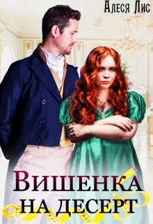 Вишенка на десерт (СИ) - Лис Алеся - Читать 📖 Читать онлайн 👀 Читаемые книги читать онлайн бесплатно 🔥 booksread-online.com