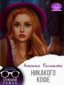 Никакого кофе (СИ) - Политова Анетта Андреевна - Читать 📖 Читать онлайн 👀 Читаемые книги читать онлайн бесплатно 🔥 booksread-online.com