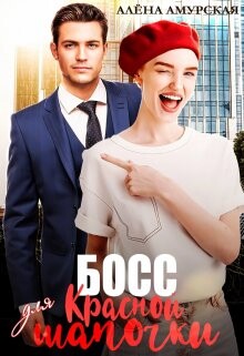 Босс для Красной шапочки (СИ) - Амурская Алёна - Читать 📖 Читать онлайн 👀 Читаемые книги читать онлайн бесплатно 🔥 booksread-online.com