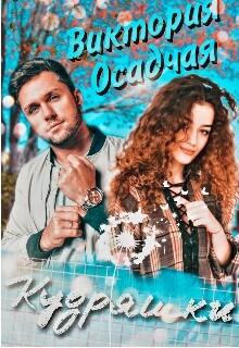 Кудряшки (СИ) - Осадчая Виктория - Читать 📖 Читать онлайн 👀 Читаемые книги читать онлайн бесплатно 🔥 booksread-online.com
