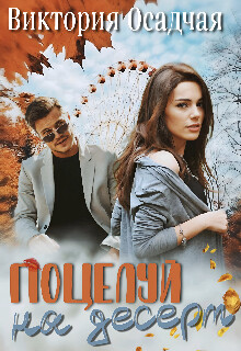 Поцелуй на десерт (СИ) - Осадчая Виктория - Читать 📖 Читать онлайн 👀 Читаемые книги читать онлайн бесплатно 🔥 booksread-online.com