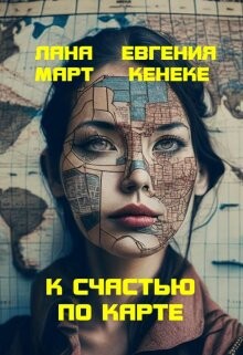 К счастью по карте (СИ) - Март Лана - Читать | Читать онлайн | Читаемые книги читать онлайн бесплатно | booksread-online.com