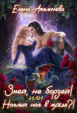 Змей, не борзей! или Наглый наг в мужья?! (СИ) - Амеличева Елена - Читать 📖 Читать онлайн 👀 Читаемые книги читать онлайн бесплатно 🔥 booksread-online.com