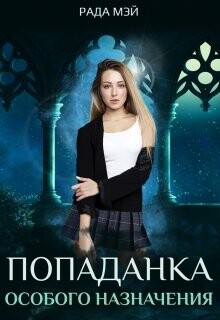 Попаданка особого назначения (СИ) - Мэй Рада - Читать Читать онлайн Читаемые книги читать онлайн бесплатно booksread-online.com