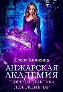 Анжарская академия. Теория и практика любовных чар (СИ) - Княжина Елена - Читать 📖 Читать онлайн 👀 Читаемые книги читать онлайн бесплатно 🔥 booksread-online.com